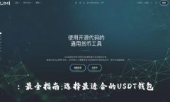 : 最全指南：选择最适合的USDT钱包