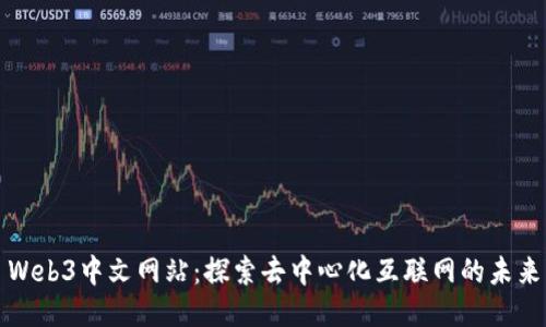 Web3中文网站：探索去中心化互联网的未来