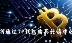 如何通过TP钱包购买行情中