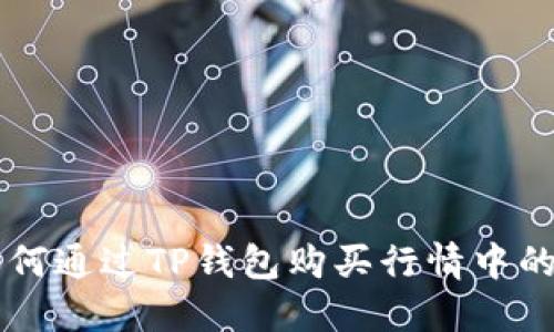 如何通过TP钱包购买行情中的币
