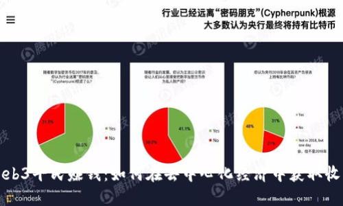 Web3平民赚钱：如何在去中心化经济中获取收益