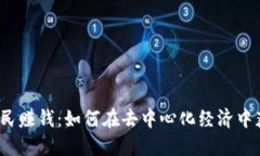 Web3平民赚钱：如何在去中心化经济中获取收益