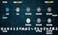 如何将比特币交易所地址导入钱包的详细步骤与