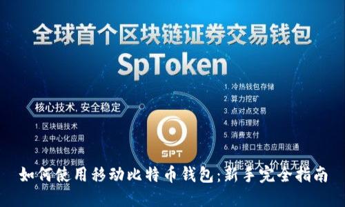 如何使用移动比特币钱包：新手完全指南