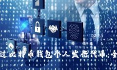 如何通过比特币钱包个人发行代币：全面指南