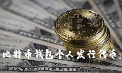 如何通过比特币钱包个人发行代币：全面指南
