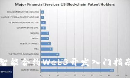 智能合约Web3开发入门指南