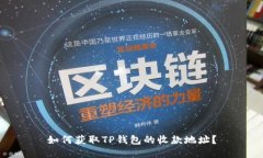 如何获取TP钱包的收款地址