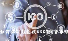 : 如何从TP钱包提USDT到货币