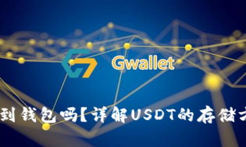 USDT可以放到钱包吗？详解USDT的存储方式与安全性