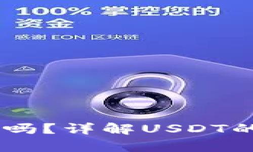 USDT可以放到钱包吗？详解USDT的存储方式与安全性