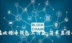 如何在比特币钱包上付款：简单易懂的指南