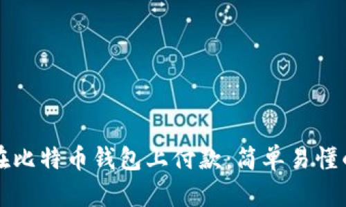 如何在比特币钱包上付款：简单易懂的指南