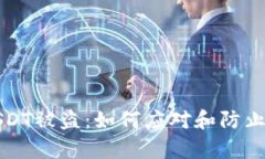 tp钱包里的USDT被盗：如何