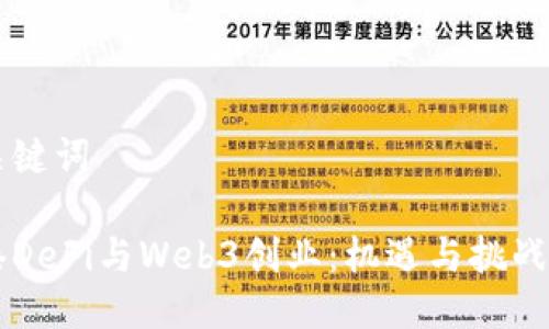 与关键词

香港DeFi与Web3创业：机遇与挑战分析