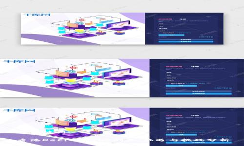与关键词

香港DeFi与Web3创业：机遇与挑战分析