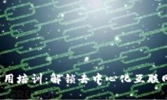 Web3应用培训：解锁去中心化互联网的未来