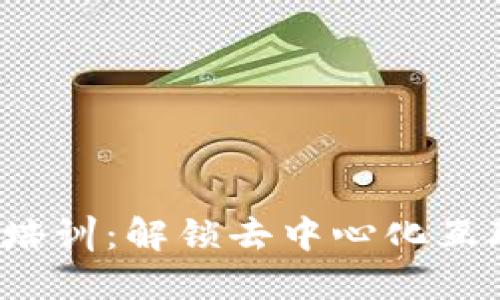 Web3应用培训：解锁去中心化互联网的未来