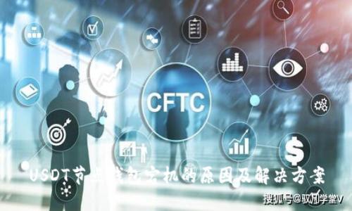USDT节点钱包宕机的原因及解决方案