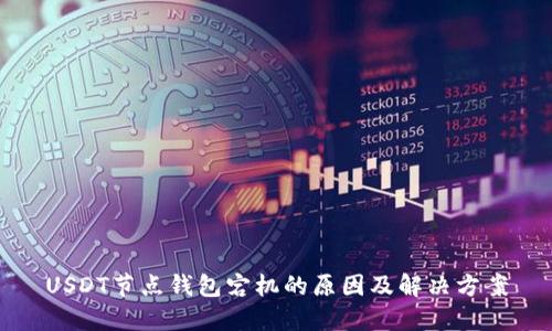 USDT节点钱包宕机的原因及解决方案