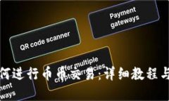 tp钱包如何进行币币交易：