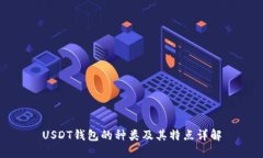 USDT钱包的种类及其特点详解