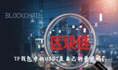 TP钱包中的USDT是自己的资
