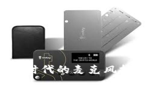 探索Web3时代的麦克风技术与应用