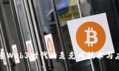 探索Web3时代的麦克风技术与应用