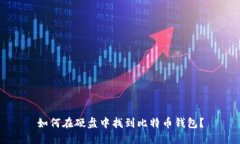 如何在硬盘中找到比特币钱包？