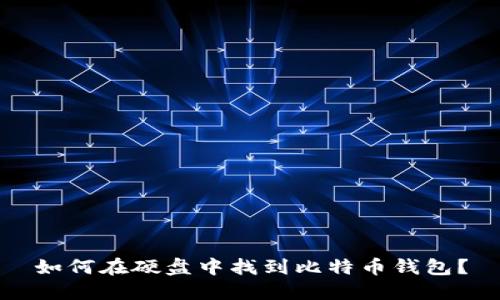 如何在硬盘中找到比特币钱包？