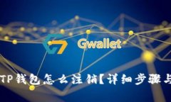手机注册TP钱包怎么注销？