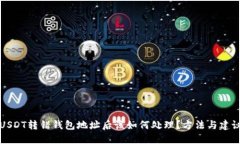 USDT转错钱包地址后该如何处理？方法与建议