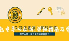 如何在TP钱包中导入私钥：