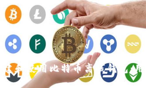 如何创建和使用比特币离线钱包：用户指南