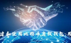 如何创建和使用比特币离线钱包：用户指南