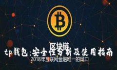 tp钱包：安全性分析及使用