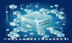 TP钱包怎么将数字资产转化为法定货币？