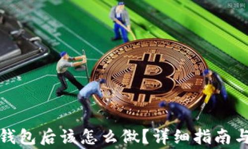
提币到比特币钱包后该怎么做？详细指南与常见问题解答