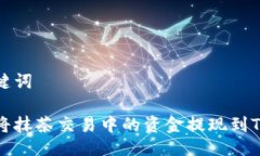 与关键词如何将抹茶交易中的资金提现到TP钱包