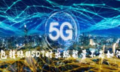 TRX钱包转账USDT时出现能量不足如何解决？