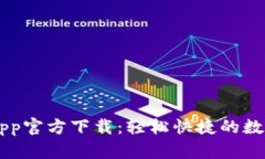 急用钱包App官方下载：轻松快捷的数字生活助手