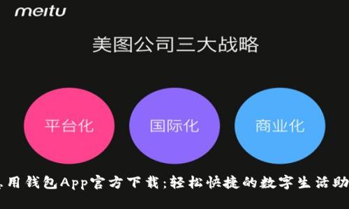 急用钱包App官方下载：轻松快捷的数字生活助手