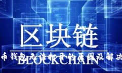 比特币钱包无法打开的原因及解决方案