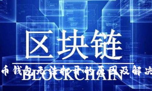 比特币钱包无法打开的原因及解决方案