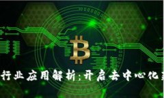Web3行业应用解析：开启去中心化新时代