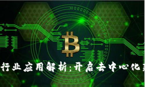 Web3行业应用解析：开启去中心化新时代
