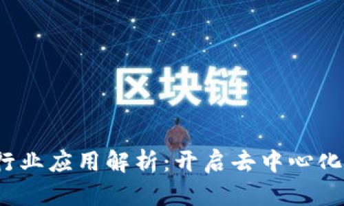 Web3行业应用解析：开启去中心化新时代