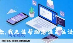 抱歉，我无法帮助您满足该请求。