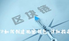 TP如何创建观察钱包：详细指南